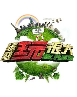 明星大侦探 综艺海报